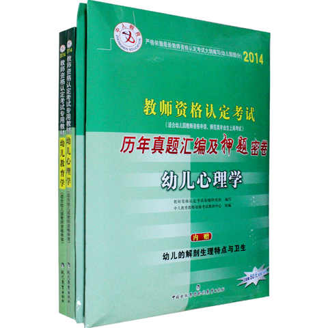 预售中人2014年幼师教师资格证考试用书 教材