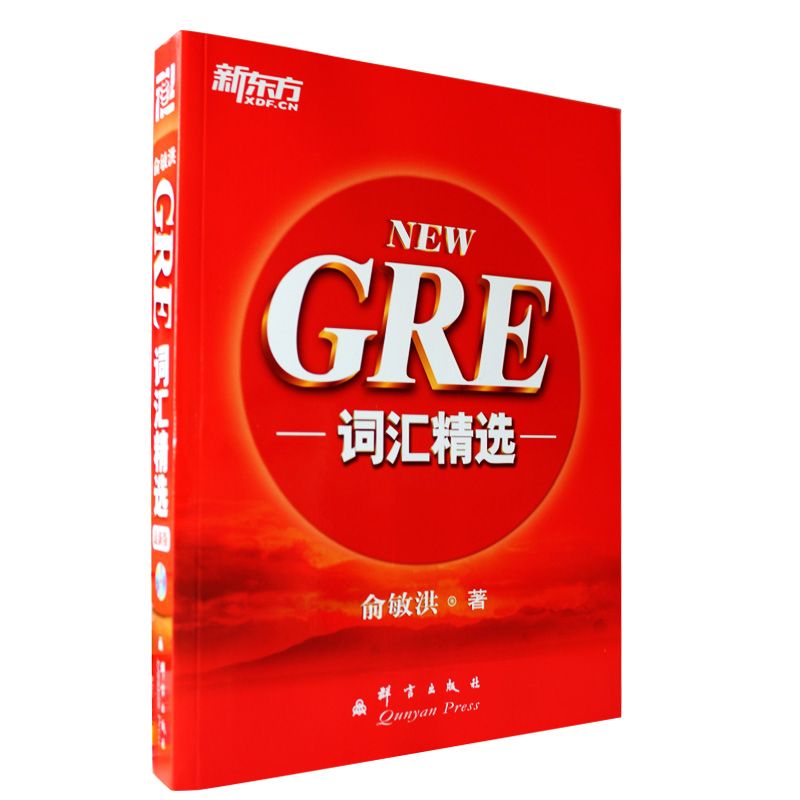 包邮 预售2012新东方俞敏洪gre词汇精选gre红宝书(送电子17天搞定gre