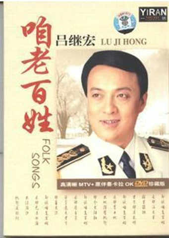 正版音乐dvd 吕继宏 咱老百姓 你爱太阳到永远