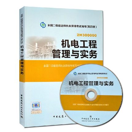 2014 two construction division construction division two construction materials division examination books nationwide two construction Qualification exam books Mechatronics Engineering Management and Practice