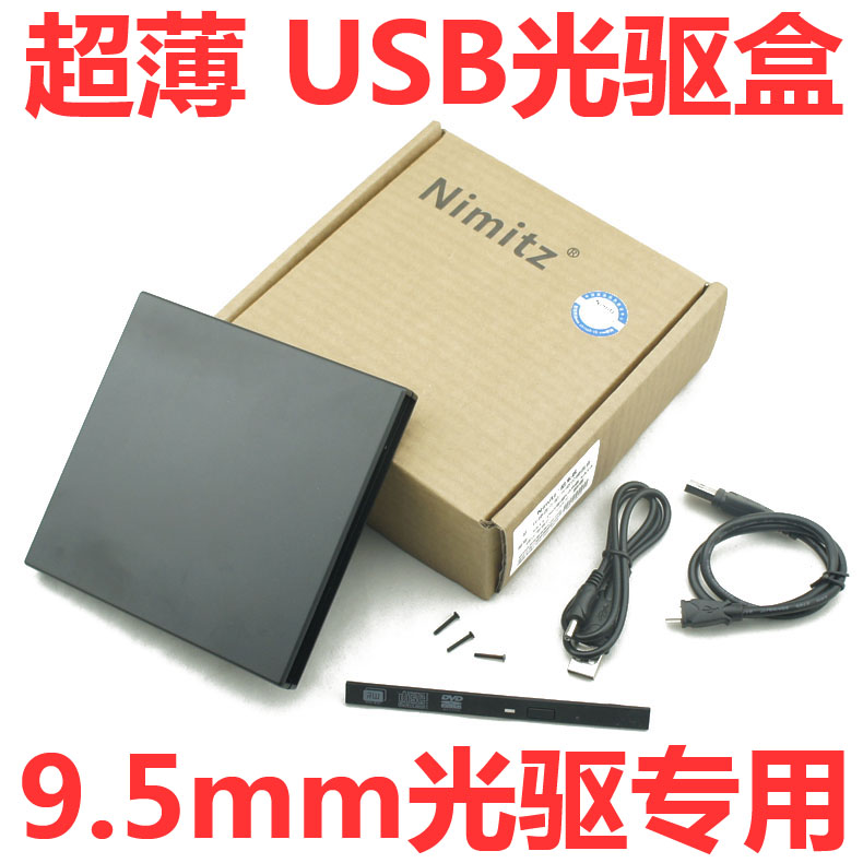 Nimitz尼米兹 亚光9.5mm超薄USB外置sata笔记本光驱盒 赠送平面板