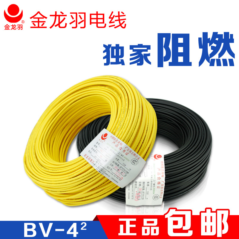 金龙羽 电线 电缆 4平方 家装家用电线BV 铜线 铜芯线 国标100米