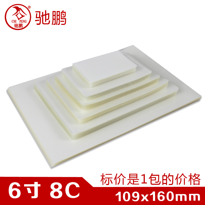 驰鹏6寸8C加厚塑封膜 4R过塑膜 护卡膜 过塑纸封塑膜过胶膜塑封纸