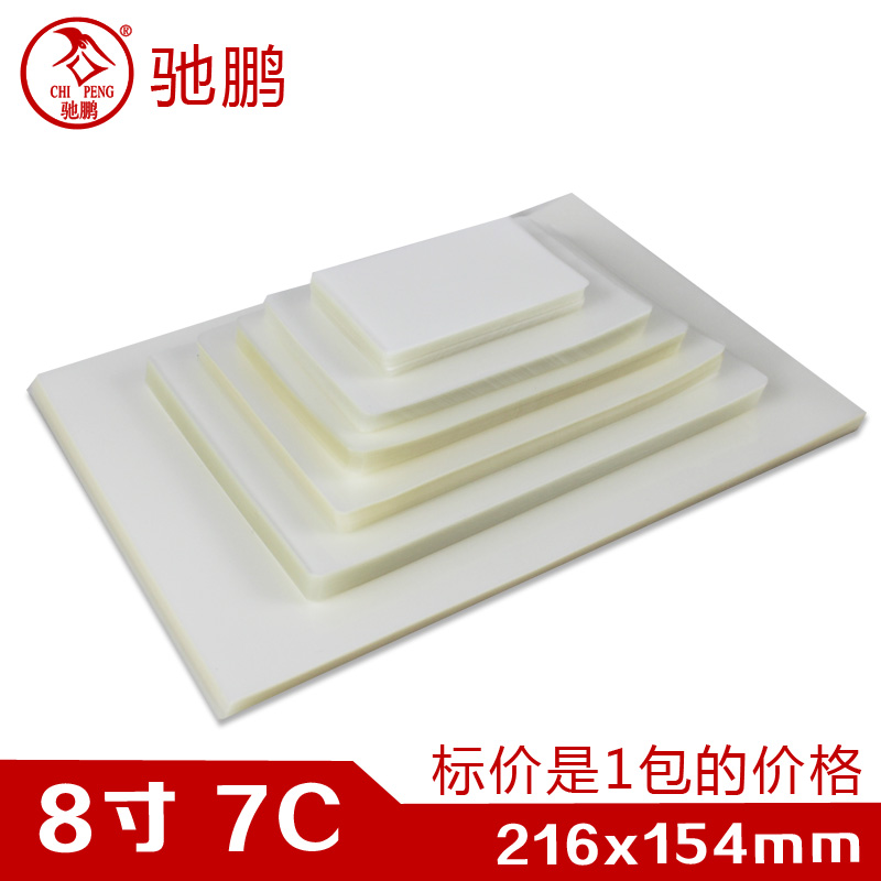 驰鹏8寸7C加厚塑封膜 A5过塑膜 护卡膜 过塑纸封塑膜过胶膜塑封纸