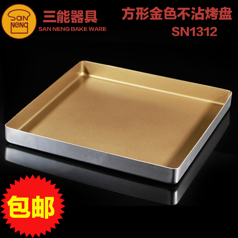 三能模具 金色方形铝合金烤盘 不沾烤箱蛋糕烤盘 SN1312 包邮