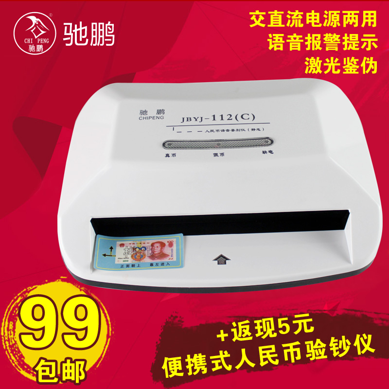 驰鹏点钞机旗下JBYJ-112(C)验钞机 智能语音验钞 小型便携式