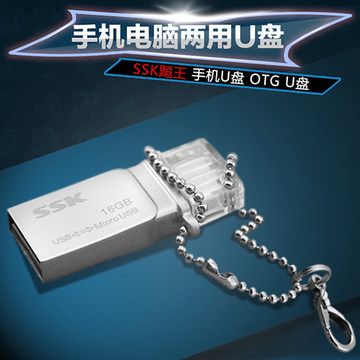 SSK飚王小白手机u盘16g 双插头金属两用防水OTGu盘16gu盘正品特价