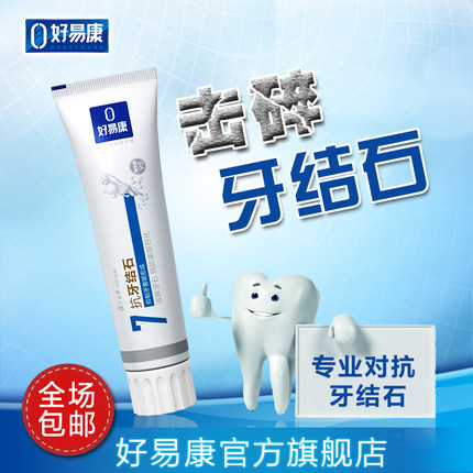 标题优化:好易康功效牙膏7号 强效去牙结石清除牙垢口臭 抗菌护龈 美白健齿