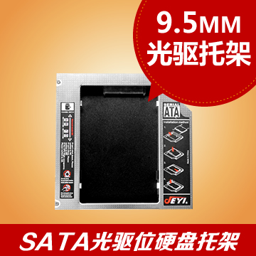 笔记本光驱位 固态机械硬盘托架9.5mm SATA3硬盘支架 H123