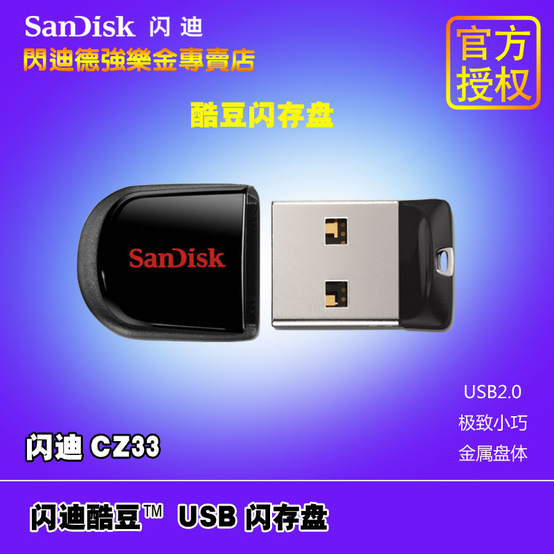 SanDisk闪迪U盘8G 酷豆CZ33 8g 2.0 车载U盘 迷你小优盘 金属加密