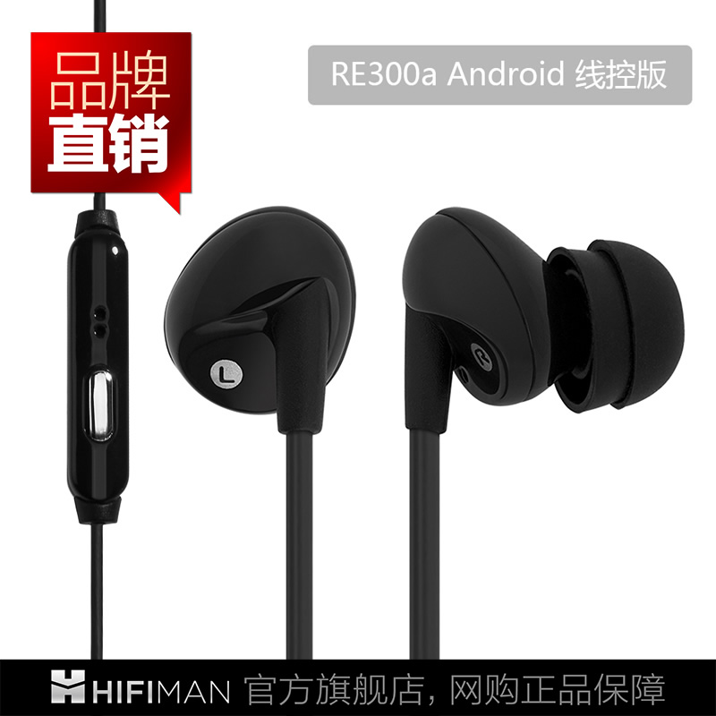 预售 Hifiman RE300A发烧入耳式耳机 安卓手机线控耳塞带麦克风