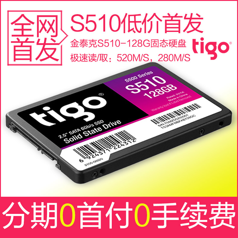 tigo/金泰克 S510 128G SSD 固态硬盘 笔记本台式机电脑秒S500 64