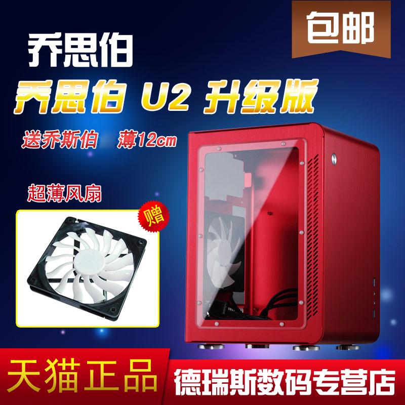 乔思伯 U2 黑色 银色 红色 升级版本 MINI ITX 主板 USB3.0小机箱