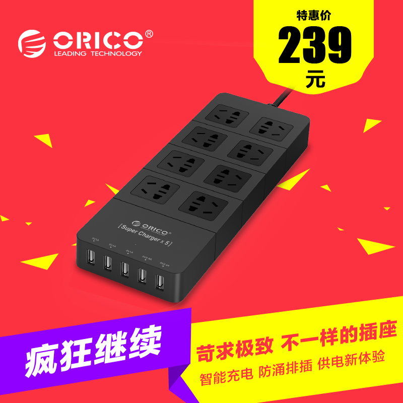 ORICO HPC-8A5U家用插排防雷防过载8插位接线板USB智能充电排插座